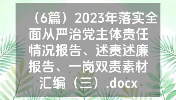 （6篇）2023年落实全面从严治党主体责任情况报告、述责述廉报告、一岗双责素材汇编（三）.docx