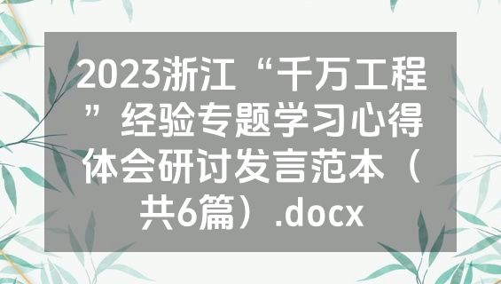 2023浙江“千万工程”经验专题学习心得体会研讨发言范本（共6篇）.docx