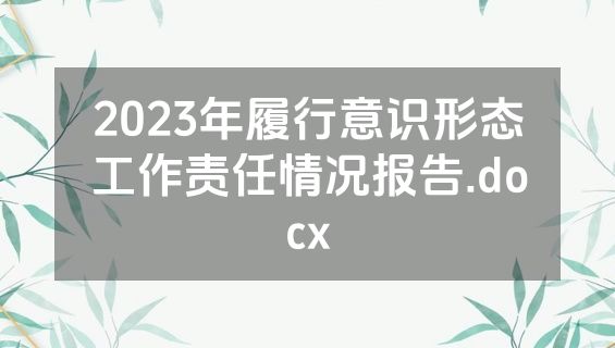2023年履行意识形态工作责任情况报告.docx