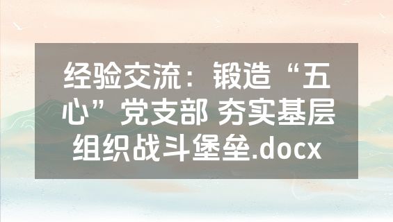 经验交流：锻造“五心”党支部 夯实基层组织战斗堡垒.docx