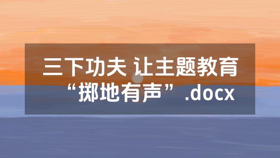 三下功夫 让主题教育“掷地有声”.docx