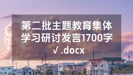 第二批主题教育集体学习研讨发言1700字√.docx