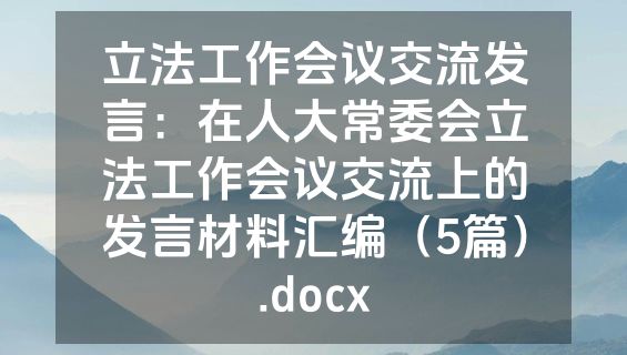 立法工作会议交流发言：在人大常委会立法工作会议交流上的发言材料汇编（5篇）.docx