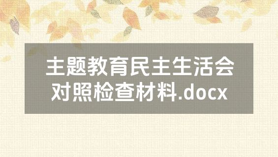 主题教育民主生活会对照检查材料.docx