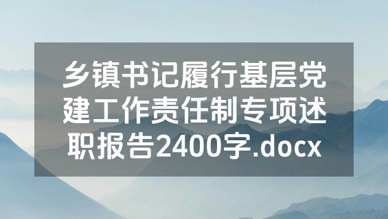 乡镇书记履行基层党建工作责任制专项述职报告2400字.docx