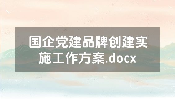 国企党建品牌创建实施工作方案.docx