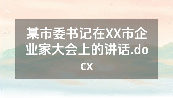 某市委书记在XX市企业家大会上的讲话.docx