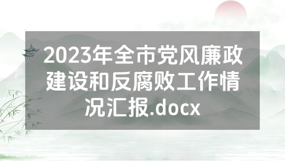 2023年全市党风廉政建设和反腐败工作情况汇报.docx