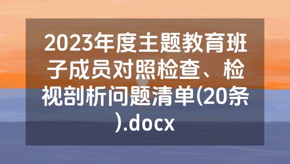 2023年度主题教育班子成员对照检查、检视剖析问题清单(20条).docx