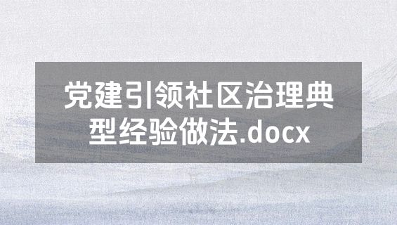党建引领社区治理典型经验做法.docx