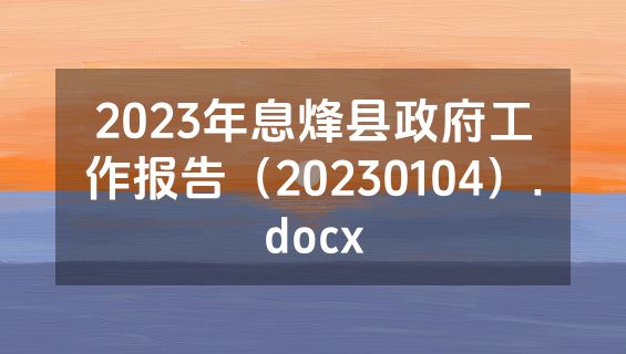 2023年息烽县政府工作报告（20230104）.docx
