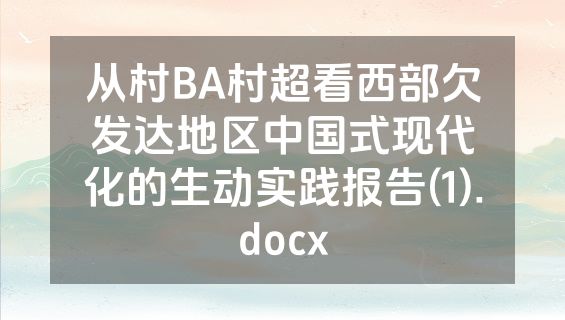 从村BA村超看西部欠发达地区中国式现代化的生动实践报告(1).docx