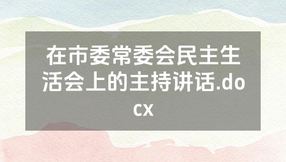在市委常委会民主生活会上的主持讲话.docx