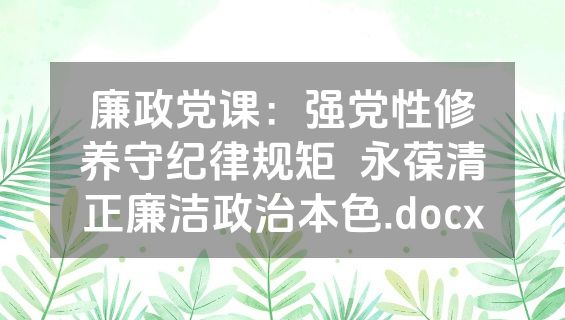 廉政党课：强党性修养守纪律规矩  永葆清正廉洁政治本色.docx