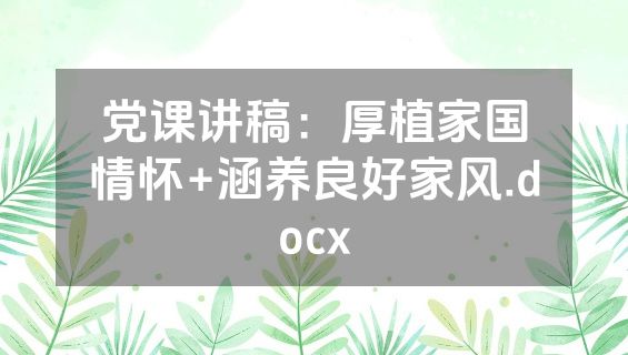 党课讲稿：厚植家国情怀+涵养良好家风.docx
