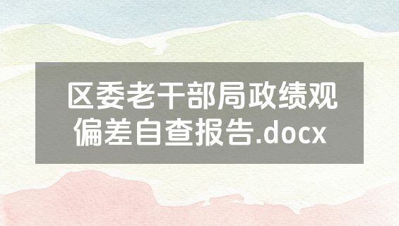 区委老干部局政绩观偏差自查报告.docx