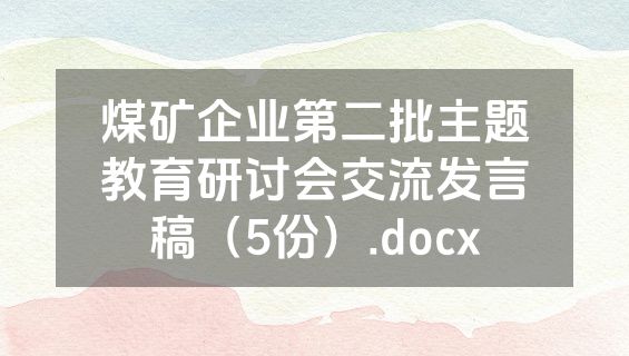 煤矿企业第二批主题教育研讨会交流发言稿（5份）.docx