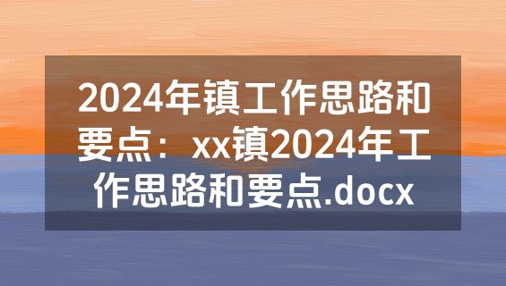 2024年镇工作思路和要点：xx镇2024年工作思路和要点.docx