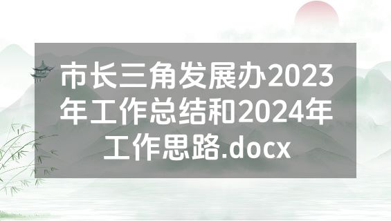 市长三角发展办2023年工作总结和2024年工作思路.docx
