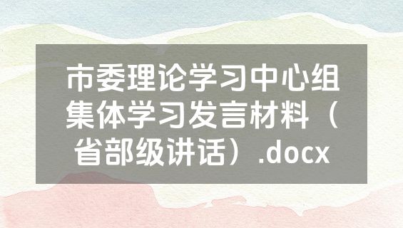 市委理论学习中心组集体学习发言材料（省部级讲话）.docx