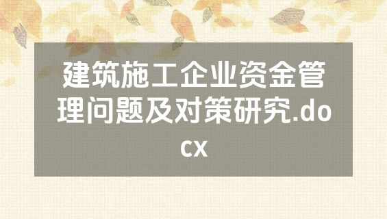 建筑施工企业资金管理问题及对策研究.docx