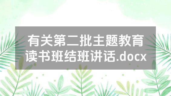 有关第二批主题教育读书班结班讲话.docx