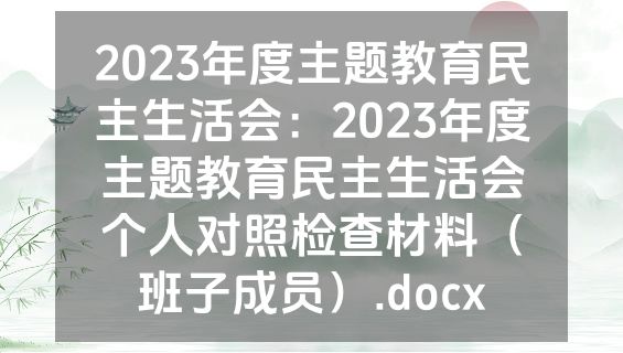 2023年度主题教育民主生活会：2023年度主题教育民主生活会个人对照检查材料（班子成员）.docx