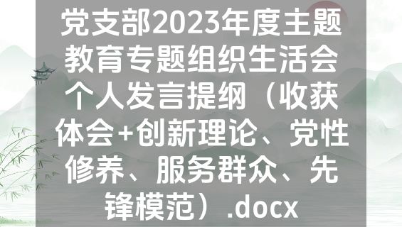 党支部2023年度主题教育专题组织生活会个人发言提纲（收获体会+创新理论、党性修养、服务群众、先锋模范）.docx