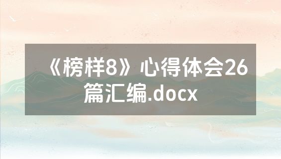 《榜样8》心得体会26篇汇编.docx