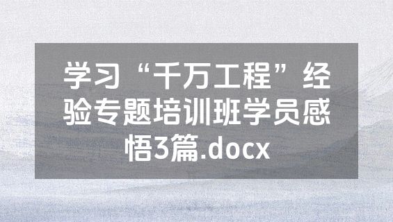 学习“千万工程”经验专题培训班学员感悟3篇.docx