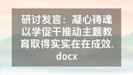 研讨发言：凝心铸魂以学促干推动主题教育取得实实在在成效.docx