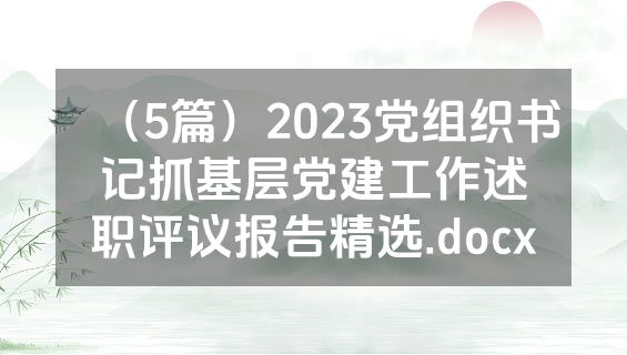 （5篇）2023党组织书记抓基层党建工作述职评议报告精选.docx