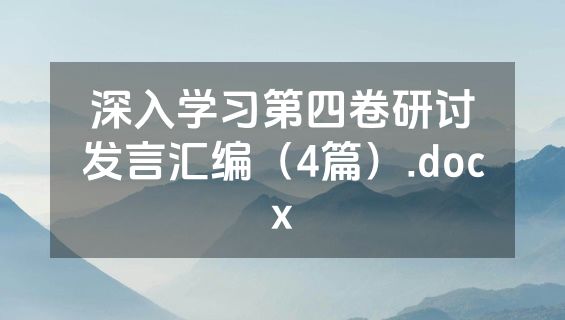 深入学习第四卷研讨发言汇编（4篇）.docx