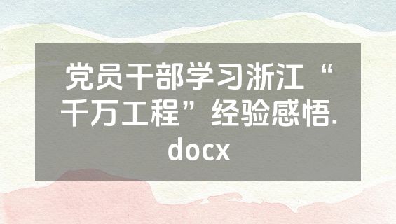 党员干部学习浙江“千万工程”经验感悟.docx