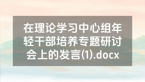 在理论学习中心组年轻干部培养专题研讨会上的发言(1).docx