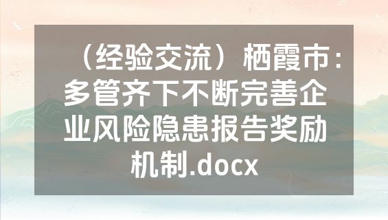 （经验交流）栖霞市：多管齐下不断完善企业风险隐患报告奖励机制.docx