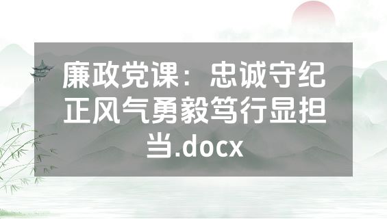 廉政党课：忠诚守纪正风气勇毅笃行显担当.docx
