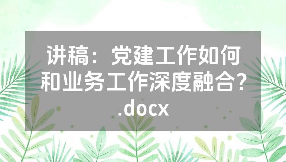 讲稿：党建工作如何和业务工作深度融合？.docx