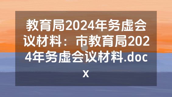 教育局2024年务虚会议材料：市教育局2024年务虚会议材料.docx