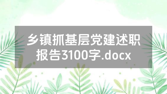 乡镇抓基层党建述职报告3100字.docx