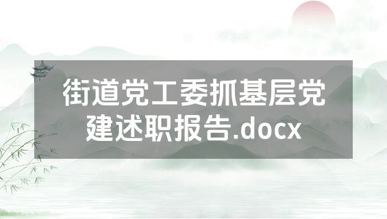 街道党工委抓基层党建述职报告.docx