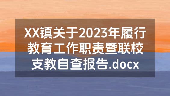 XX镇关于2023年履行教育工作职责暨联校支教自查报告.docx
