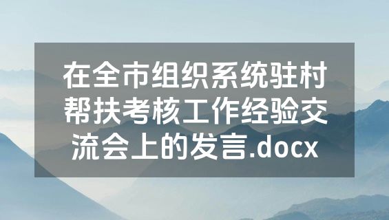 在全市组织系统驻村帮扶考核工作经验交流会上的发言.docx