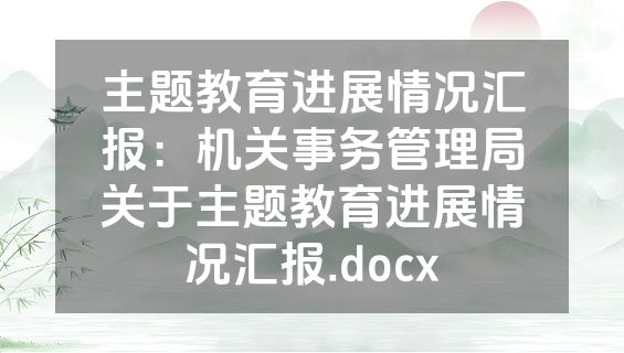 主题教育进展情况汇报：机关事务管理局关于主题教育进展情况汇报.docx