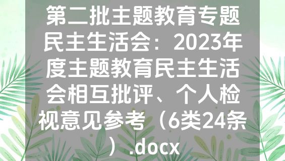 第二批主题教育专题民主生活会：2023年度主题教育民主生活会相互批评、个人检视意见参考（6类24条）.docx