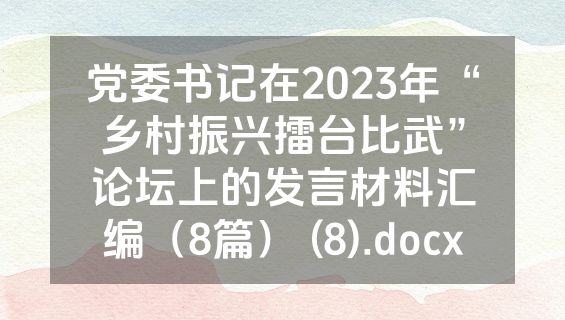党委书记在2023年“乡村振兴擂台比武”论坛上的发言材料汇编（8篇） (8).docx