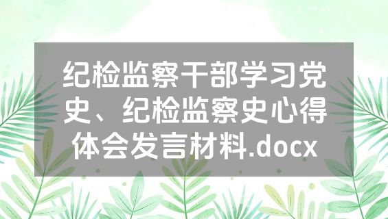 纪检监察干部学习党史、纪检监察史心得体会发言材料.docx