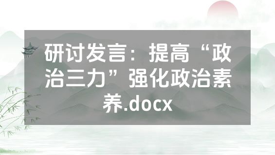 研讨发言：提高“政治三力”强化政治素养.docx