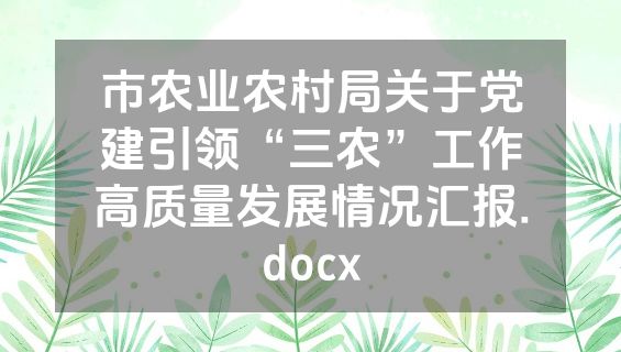 市农业农村局关于党建引领“三农”工作高质量发展情况汇报.docx