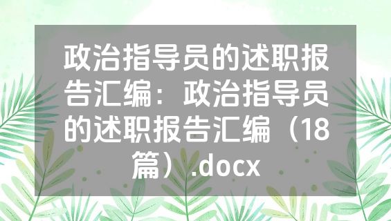 政治指导员的述职报告汇编：政治指导员的述职报告汇编（18篇）.docx